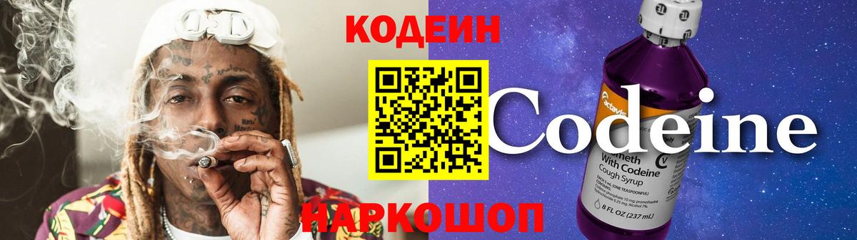 как найти   Кодеин напиток Lean (лин)  Рыбинск  Вход с VPN  Codein Purple Drank 